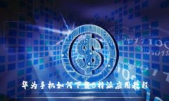 华为手机如何下载B特派应用教程