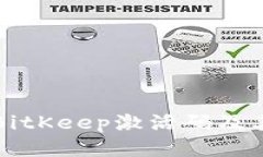 如何获取BitKeep激活码及其使用指南