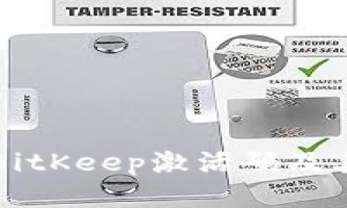 如何获取BitKeep激活码及其使用指南
