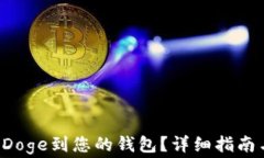 如何添加B特派Doge到您的钱包？详细指南与常见问