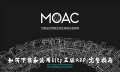 如何下载和使用bitp正版APP：完整指南