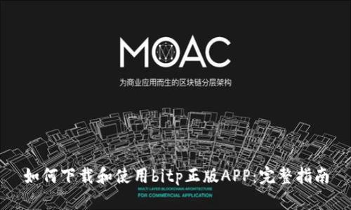 如何下载和使用bitp正版APP：完整指南