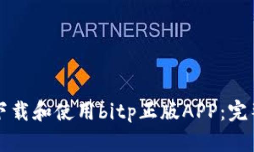 如何下载和使用bitp正版APP：完整指南