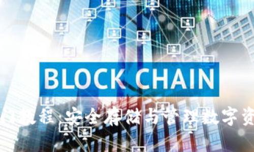 比特派钱包入门教程：安全存储与管理数字资产的最佳选择