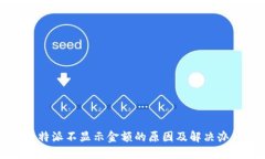比特派不显示金额的原因及解决办法