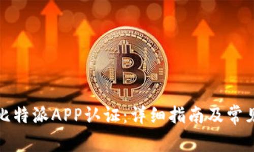 如何进行比特派APP认证：详细指南及常见问题解答