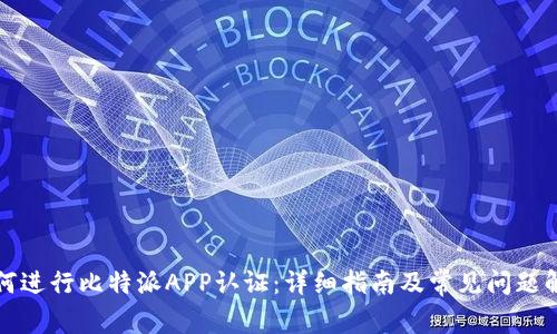 如何进行比特派APP认证：详细指南及常见问题解答