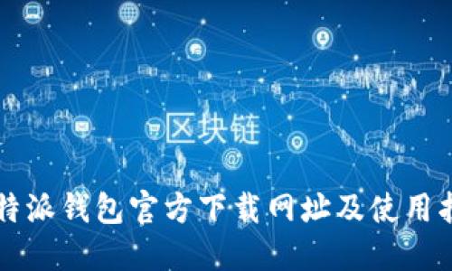 比特派钱包官方下载网址及使用指南