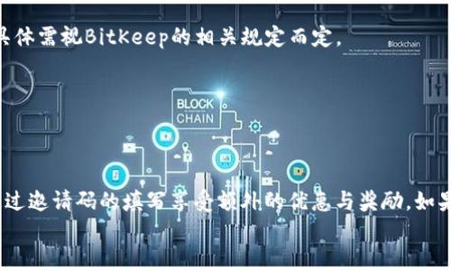 
  如何在BitKeep中填写邀请码？详细步骤解析 / 

关键词：
 guanjianci BitKeep, 邀请码, 钱包, 加密货币, 使用指南 /guanjianci 

---

### BitKeep简介

BitKeep是一款功能强大的多链数字货币钱包，支持多种加密资产的存储与交易。随着区块链技术的发展，越来越多的人开始关注和使用加密货币，而数字钱包则是管理这些资产的基础工具。BitKeep以其用户友好的界面与安全的管理系统受到了众多用户的喜爱。在使用BitKeep时，用户可以通过填写邀请码来获取一些额外的奖励或优惠，本文将详细介绍在BitKeep中填写邀请码的步骤以及一些常见疑问的解答。

### 如何填写BitKeep邀请码？

步骤一：下载并安装BitKeep钱包
首先，您需要在手机应用商店（Android用户可在Google Play，iOS用户可在App Store）下载BitKeep钱包。找到官方的BitKeep应用程序并进行安装，确保下载的是官方版本，以避免安全隐患。

步骤二：创建或导入钱包
安装完成后，打开BitKeep应用程序，您将看到创建钱包和导入钱包的选项。如果您是新用户，可以选择创建钱包。根据提示设置钱包名称和密码，并妥善保存助记词。如果您已经有钱包并希望使用BitKeep，选择导入钱包并输入相应的信息。

步骤三：进入邀请码填写页面
创建或导入钱包后，您将进入BitKeep的钱包首页。在首页的右上角，通常会有一个“设置”或“个人中心”的图标，点击进入。在这个界面，您可以找到填写邀请码的选项，通常会明确标注为“邀请码”或“推荐码”。

步骤四：填写邀请码并提交
在邀请码填写页面，按提示输入您所获得的邀请码。确保输入无误，并仔细核对。填写完毕后，点击“确认”或“提交”按钮。系统将会验证您输入的邀请码，并根据相关规则为您提供相应的奖励。

步骤五：完成后检查奖励
完成填写邀请码后，一般会有提示告知您是否成功并获取奖励。您可以在钱包的奖励或活动页面中查看到相应的奖励信息，以确认邀请码的使用效果。

### 常见问题解答

#### 问题一：为什么要填写BitKeep的邀请码？

邀请码的意义
填写邀请码通常是为了注册新账户时，双方都可以获得一些奖励。这种机制不仅能激励用户推荐新用户使用这款钱包，还能让新用户在使用上获得一些好处。例如，用户填写邀请码后可能得到一些代币、手续费减免或其他福利。这种双赢的策略有效地提升了BitKeep的用户增长和活跃度。

如何获取邀请码
邀请码可以通过多种方式获得，包括从朋友处获取、社交平台、官方活动等。BitKeep的用户可以在社交媒体上查找与BitKeep相关的活动，很多时候，活动的参与者会分享自己的邀请码。此外，注册后在BitKeep的官方渠道也有可能获得专属的邀请码。

使用邀请码的注意事项
在填写邀请码时，一定要确保该邀请码是有效的。有些邀请码有时间限制或仅限于特定活动，因此请在填写前进行核实。此外，确认邀请码的来源，如是从信任的朋友或官方渠道获得的，而非来路不明的帖子和链接，避免上当受骗。

#### 问题二：填写邀请码后没有收到奖励怎么办？

可能的原因
有时用户在填写邀请码后没有收到预期的奖励，这可能是由于多种原因造成的。首先，您要确认邀请码是否正确输入，并且是当前有效的。其次，检查您的账户是否满足领取奖励的条件，有些奖励可能仅限于首次注册或特定时间段内的用户。

解决方法
如果您刚刚填写了邀请码，建议耐心等待一段时间，系统可能需要一段处理时间来分配奖励。如果长时间没有得到回应，您可以选择通过BitKeep的客服渠道进行咨询，提供相关信息以帮助解决问题。有时客服会要求您提供填写邀请码的时间戳或者钱包地址，以便进行查询。

#### 问题三：邀请码的有效性有多长？会过期吗？

邀请码的有效期
邀请码的有效期通常是由平台方设定的。大部分情况下，邀请码不会永久有效，尤其是针对特定活动的邀请码。在某些活动中，邀请码可能会在活动结束后失效，这就要求用户及时填写邀请码以获得奖励。

过期后的解决方案
如果您发现您的邀请码已经过期，一般需要联系邀请码的持有者获取新的邀请码，或者确认是否能够通过其他渠道参与活动。有时，官方会不定期推出新活动，用户可以关注BitKeep的官方信息，以获取最新的邀请码和活动消息。

#### 问题四：不同的邀请码奖励是否一样？

奖励的种类
不同的邀请码可能会对应不同类型的奖励，具体情况取决于发放邀请码的活动或促销。部分邀请码可能会提供更丰厚的回报，比如更多的代币、手续费折扣或者其他特别的福利，这与邀请码的来源和活动类型密切相关。

兑换奖励的流程
一旦通过邀请码成功注册并获取了奖励，用户可以在BitKeep的活动页面查看到可以兑换的奖励类型，以及兑换的流程。不同的奖励可能会有不同的领取方式，有些可能直接发放到账户中，而有些则需要用户手动申请。

#### 问题五：如果我忘记了填写邀请码，还有机会补填吗？

补填的邀请码政策
在一些平台中，用户在新账户注册后，若未填写邀请码，可能无法再补填。这是因为该系统已经将账户信息与起始状态进行了绑定。因此在看到填写邀请码的页面时，尽量不要忽视这一步骤。

补救方法
如果您在注册后忘记填写邀请码，最好立即与BitKeep客服联系，询问是否有补救的机会。某些情况下，客服可能会根据您的请求对账户进行调整，不过这个政策并不是所有平台都适用，具体需视BitKeep的相关规定而定。

---

### 结论

通过以上的详细讲解，希望您对在BitKeep中填写邀请码的步骤有了明确的理解。在这个加密货币日益普及的时代，掌握如何正确使用数字钱包，不仅能为您带来方便的资产管理，还能通过邀请码的填写享受额外的优惠与奖励。如果您在使用过程中遇到任何问题，请及时寻求官方客服的帮助，以确保您的权益得到保障。 

随着加密货币市场的不断变化，保持对最新动态的关注也是非常重要的。希望每一位用户都能在BitKeep使用过程中获得愉快的体验。
