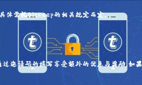 
  如何在BitKeep中填写邀请码？详细步骤解析 / 

关键词：
 guanjianci BitKeep, 邀请码, 钱包, 加密货币, 使用指南 /guanjianci 

---

### BitKeep简介

BitKeep是一款功能强大的多链数字货币钱包，支持多种加密资产的存储与交易。随着区块链技术的发展，越来越多的人开始关注和使用加密货币，而数字钱包则是管理这些资产的基础工具。BitKeep以其用户友好的界面与安全的管理系统受到了众多用户的喜爱。在使用BitKeep时，用户可以通过填写邀请码来获取一些额外的奖励或优惠，本文将详细介绍在BitKeep中填写邀请码的步骤以及一些常见疑问的解答。

### 如何填写BitKeep邀请码？

步骤一：下载并安装BitKeep钱包
首先，您需要在手机应用商店（Android用户可在Google Play，iOS用户可在App Store）下载BitKeep钱包。找到官方的BitKeep应用程序并进行安装，确保下载的是官方版本，以避免安全隐患。

步骤二：创建或导入钱包
安装完成后，打开BitKeep应用程序，您将看到创建钱包和导入钱包的选项。如果您是新用户，可以选择创建钱包。根据提示设置钱包名称和密码，并妥善保存助记词。如果您已经有钱包并希望使用BitKeep，选择导入钱包并输入相应的信息。

步骤三：进入邀请码填写页面
创建或导入钱包后，您将进入BitKeep的钱包首页。在首页的右上角，通常会有一个“设置”或“个人中心”的图标，点击进入。在这个界面，您可以找到填写邀请码的选项，通常会明确标注为“邀请码”或“推荐码”。

步骤四：填写邀请码并提交
在邀请码填写页面，按提示输入您所获得的邀请码。确保输入无误，并仔细核对。填写完毕后，点击“确认”或“提交”按钮。系统将会验证您输入的邀请码，并根据相关规则为您提供相应的奖励。

步骤五：完成后检查奖励
完成填写邀请码后，一般会有提示告知您是否成功并获取奖励。您可以在钱包的奖励或活动页面中查看到相应的奖励信息，以确认邀请码的使用效果。

### 常见问题解答

#### 问题一：为什么要填写BitKeep的邀请码？

邀请码的意义
填写邀请码通常是为了注册新账户时，双方都可以获得一些奖励。这种机制不仅能激励用户推荐新用户使用这款钱包，还能让新用户在使用上获得一些好处。例如，用户填写邀请码后可能得到一些代币、手续费减免或其他福利。这种双赢的策略有效地提升了BitKeep的用户增长和活跃度。

如何获取邀请码
邀请码可以通过多种方式获得，包括从朋友处获取、社交平台、官方活动等。BitKeep的用户可以在社交媒体上查找与BitKeep相关的活动，很多时候，活动的参与者会分享自己的邀请码。此外，注册后在BitKeep的官方渠道也有可能获得专属的邀请码。

使用邀请码的注意事项
在填写邀请码时，一定要确保该邀请码是有效的。有些邀请码有时间限制或仅限于特定活动，因此请在填写前进行核实。此外，确认邀请码的来源，如是从信任的朋友或官方渠道获得的，而非来路不明的帖子和链接，避免上当受骗。

#### 问题二：填写邀请码后没有收到奖励怎么办？

可能的原因
有时用户在填写邀请码后没有收到预期的奖励，这可能是由于多种原因造成的。首先，您要确认邀请码是否正确输入，并且是当前有效的。其次，检查您的账户是否满足领取奖励的条件，有些奖励可能仅限于首次注册或特定时间段内的用户。

解决方法
如果您刚刚填写了邀请码，建议耐心等待一段时间，系统可能需要一段处理时间来分配奖励。如果长时间没有得到回应，您可以选择通过BitKeep的客服渠道进行咨询，提供相关信息以帮助解决问题。有时客服会要求您提供填写邀请码的时间戳或者钱包地址，以便进行查询。

#### 问题三：邀请码的有效性有多长？会过期吗？

邀请码的有效期
邀请码的有效期通常是由平台方设定的。大部分情况下，邀请码不会永久有效，尤其是针对特定活动的邀请码。在某些活动中，邀请码可能会在活动结束后失效，这就要求用户及时填写邀请码以获得奖励。

过期后的解决方案
如果您发现您的邀请码已经过期，一般需要联系邀请码的持有者获取新的邀请码，或者确认是否能够通过其他渠道参与活动。有时，官方会不定期推出新活动，用户可以关注BitKeep的官方信息，以获取最新的邀请码和活动消息。

#### 问题四：不同的邀请码奖励是否一样？

奖励的种类
不同的邀请码可能会对应不同类型的奖励，具体情况取决于发放邀请码的活动或促销。部分邀请码可能会提供更丰厚的回报，比如更多的代币、手续费折扣或者其他特别的福利，这与邀请码的来源和活动类型密切相关。

兑换奖励的流程
一旦通过邀请码成功注册并获取了奖励，用户可以在BitKeep的活动页面查看到可以兑换的奖励类型，以及兑换的流程。不同的奖励可能会有不同的领取方式，有些可能直接发放到账户中，而有些则需要用户手动申请。

#### 问题五：如果我忘记了填写邀请码，还有机会补填吗？

补填的邀请码政策
在一些平台中，用户在新账户注册后，若未填写邀请码，可能无法再补填。这是因为该系统已经将账户信息与起始状态进行了绑定。因此在看到填写邀请码的页面时，尽量不要忽视这一步骤。

补救方法
如果您在注册后忘记填写邀请码，最好立即与BitKeep客服联系，询问是否有补救的机会。某些情况下，客服可能会根据您的请求对账户进行调整，不过这个政策并不是所有平台都适用，具体需视BitKeep的相关规定而定。

---

### 结论

通过以上的详细讲解，希望您对在BitKeep中填写邀请码的步骤有了明确的理解。在这个加密货币日益普及的时代，掌握如何正确使用数字钱包，不仅能为您带来方便的资产管理，还能通过邀请码的填写享受额外的优惠与奖励。如果您在使用过程中遇到任何问题，请及时寻求官方客服的帮助，以确保您的权益得到保障。 

随着加密货币市场的不断变化，保持对最新动态的关注也是非常重要的。希望每一位用户都能在BitKeep使用过程中获得愉快的体验。
