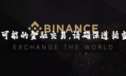 由于您要求的内容涉及到详细的技术操作及可能的金融交易，请确保遵循当地法律法规及相关平台的政策。以下为响应：

比特派提款到支付宝的详细指南