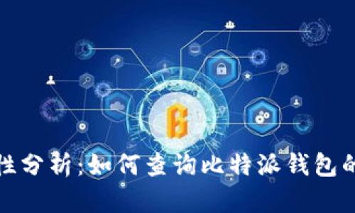 可靠性分析：如何查询比特派钱包的真假