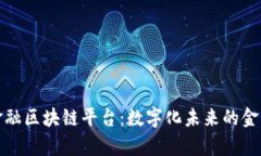 摩根金融区块链平台：数字化未来的金融革命