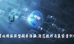 揭露比特派新型刷单诈骗：防范技巧与真实案例