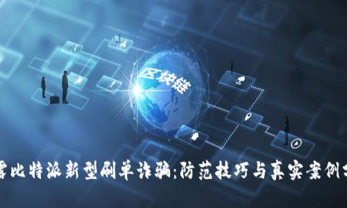 揭露比特派新型刷单诈骗：防范技巧与真实案例分析