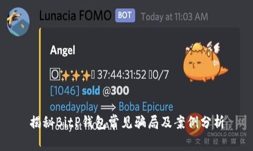 揭秘BitP钱包常见骗局及案例分析