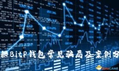 揭秘BitP钱包常见骗局及案例分析