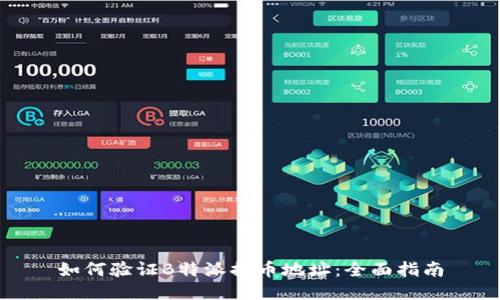 如何验证B特派提币地址：全面指南
