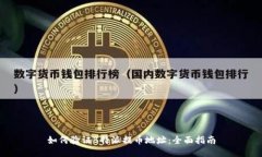 如何验证B特派提币地址：全面指南