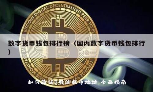 如何验证B特派提币地址：全面指南