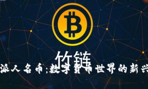 比特派人名币：数字货币世界的新兴力量