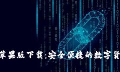 Bitpie苹果版下载：安全便捷的数字货币钱包