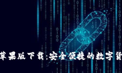 Bitpie苹果版下载：安全便捷的数字货币钱包