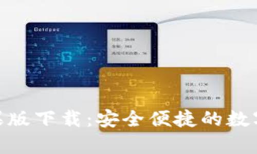Bitpie苹果版下载：安全便捷的数字货币钱包