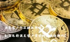 满足客户的区块链游戏如何选择满足客户需求的