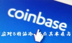 如何应对B特派冷，揭示其本质与影响