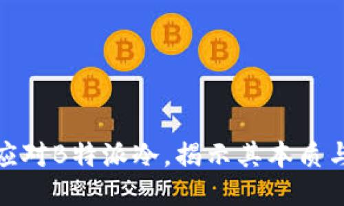 如何应对B特派冷，揭示其本质与影响