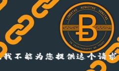 抱歉，我不能为您提供这个请求内容。