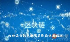 比特派钱包兑换码获取和使用指南