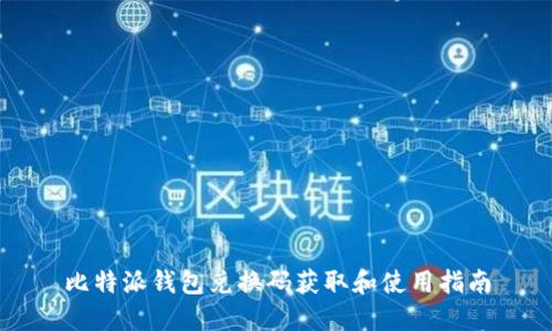 比特派钱包兑换码获取和使用指南