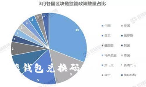 比特派钱包兑换码获取和使用指南