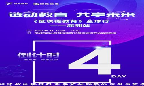 
福建省区块链技术在金融领域的应用与发展