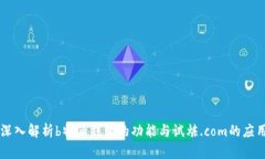 深入解析b特派钱包的功能与试炼.com的应用