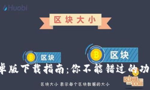 最全B特派安卓版下载指南：你不能错过的功能与使用技巧