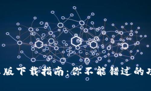 最全B特派安卓版下载指南：你不能错过的功能与使用技巧