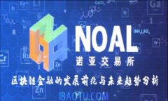 区块链金融的发展前兆与未来趋势分析