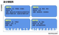 Bitpie钱包币被转走了怎么办？解决方案与预防措