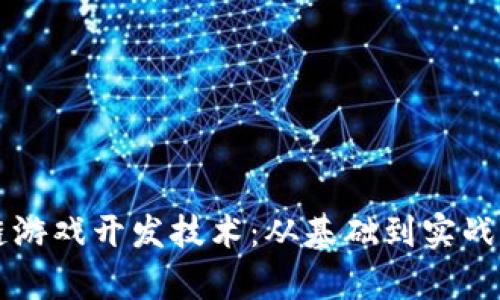 区块链游戏开发技术：从基础到实战全解析