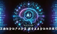 区块链金融产业沙盒：探索未来金融的新模式