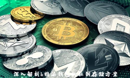 
深入解析b特派钱包的私钥存储方案