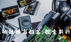 区块链游戏的链接与推荐：探索新兴的游戏世界