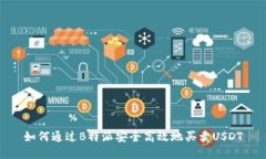 如何通过B特派安全高效地买卖USDT