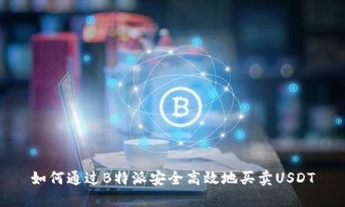 如何通过B特派安全高效地买卖USDT