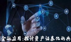 区块链金融应用：探讨资产证券化的典型案例