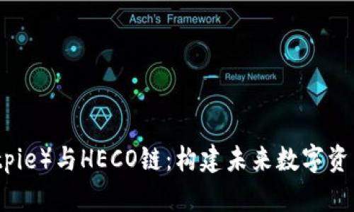 比特派（Bitpie）与HECO链：构建未来数字资产的新生态
