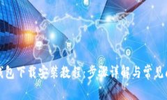 比特派钱包下载安装教程：步骤详解与常见问题